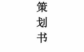 网球策划书模板_网球赛策划