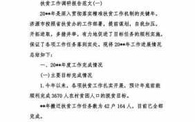 农村扶贫调查报告范文1000字 农村扶贫调研报告模板