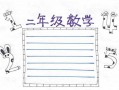 二年级数学小报模板图片空白 二年级数学小报模板大全