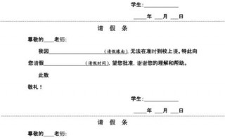 小学生请假条模板格式（小学生请假条标准格式样板）