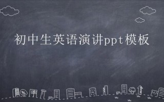 包含初中英语微课视频加ppt模板的词条