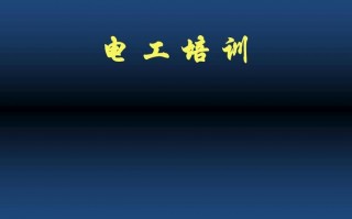  电工技能培训模板「电工技能培训模板下载」