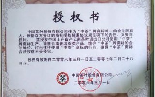 茶厂授权公司销售茶叶授权书怎么写