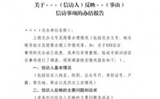 关于信访事项办理的报告-信访事项办结报告模板