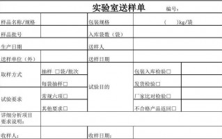 化学样品送样单模板图片-化学样品送样单模板