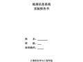 地理信息系统报告模板范文-地理信息系统报告模板