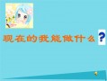 我能做什么ppt模板（我能做点什么ppt）