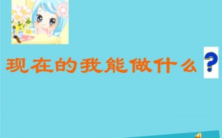 我能做什么ppt模板（我能做点什么ppt）