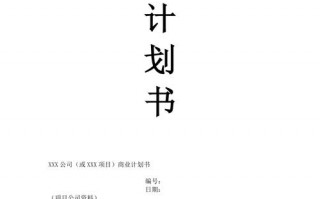 商业策划书bbt模板（商业策划案怎么写）