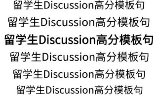 discussion模板（discussion模版）