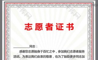  2014年志愿者证书模板「2020志愿者证书」