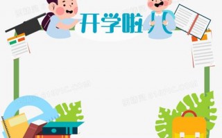 学校边框素材-学校版面框架模板