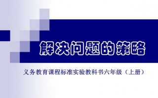 数学问题解决策略ppt模板图片 数学问题解决策略ppt模板