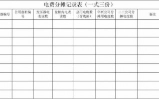 商场电费分摊方式-商场电费单模板