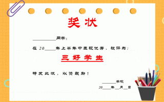  儿童节县三好将装模板「县级三好学生模板」