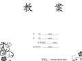  优质课教案封面模板「优质课教案封面模板图片」