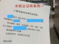 为什么就业信息提交不了-提交不了就业证明的模板