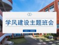 学风建设类主题班会 学风建设月主题班会ppt模板