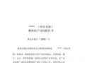 整体资产评估报告模板_整体资产评估报告书的报告内容不仅要包括