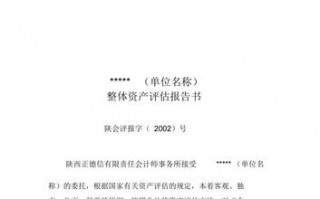 整体资产评估报告模板_整体资产评估报告书的报告内容不仅要包括