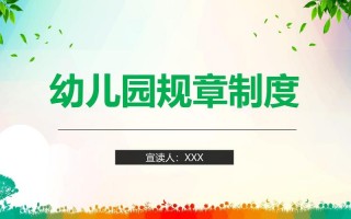 幼儿园制度管理制度ppt模板图片-幼儿园制度管理制度ppt模板