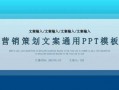  文案策划ppt模板「文案策划课件」