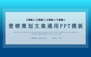  文案策划ppt模板「文案策划课件」