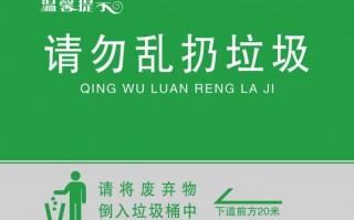 勿乱扔垃圾告示模板,请勿乱扔垃圾告示 