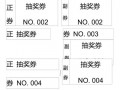 号码抽奖券的模板_抽奖券编号快速做法