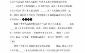  依法撤销行政许可模板「依法可以撤销行政许可的其他情形有哪些」