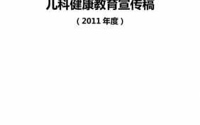 儿科门诊健康教育模板怎么写-儿科门诊健康教育模板