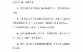 模板安装要注意哪些安全事项 模板安装应急预案