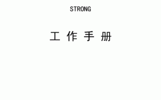 产品运维工作内容 产品运营维护手册模板