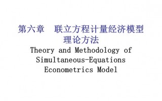 计量经济学模板（计量经济学 课件）