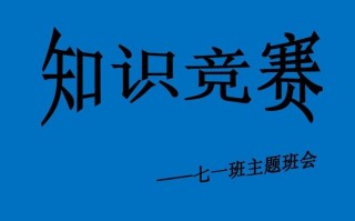 知识竞赛的意义模板_举行知识竞赛的目的一般是什么