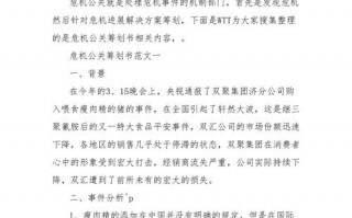 危机公关策划书模板,危机公关策划报告 