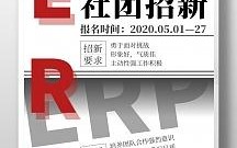 erp协会招新海报 erp协会招新模板