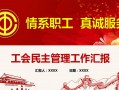 职工民主生活恳谈适合什么样的ppt模板素材