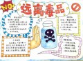  小学生禁毒报电子模板「小学生禁毒手抄报模板大全」