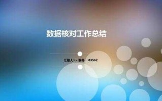  核对数据总结报告模板「核对数据总结报告模板范文」