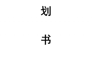 学生会赞助策划书怎么写