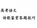 诗歌答题技巧高中模板PPT-诗歌答题技巧高中模板