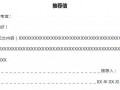 魁北克奖学金-魁北克推荐信模板