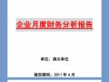  财务月度经营分析模板「财务月度经营分析报告」