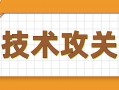 技术攻关图片 技术攻关模板