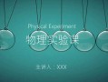 ppt物理模板（物理ppt图片）