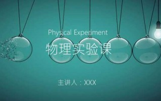 ppt物理模板（物理ppt图片）