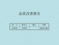  品质分析改善报告模板「品质改善报告范本」