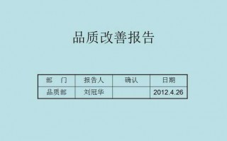  品质分析改善报告模板「品质改善报告范本」