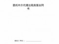  委托房屋中介合同模板「房屋中介委托合同注意」